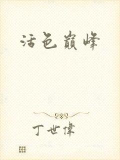 活色巅峰封面