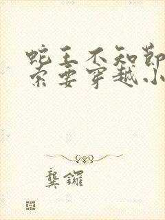 蛇王不知节制地索要穿越小说封面