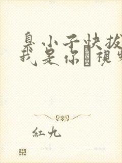 臭小子快拔出来我是你嫲视频封面