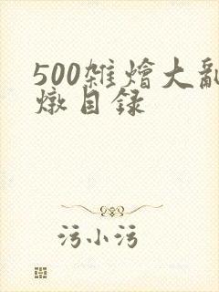 500杂烩大乱炖目录