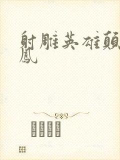 射雕英雄颠倒鸾凤