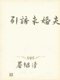 引诱未婚夫