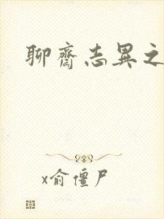 聊斋志异之阿宝