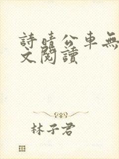 诗晴公车无删全文阅读封面