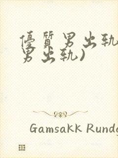 优质男出轨h(男出轨)封面