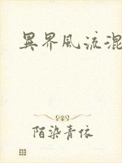 异界风流混沌神