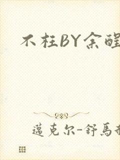 不枉BY余酲封面