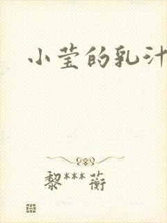 小莹的乳汁