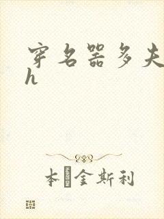 穿名器多夫巨肉h