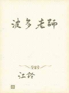 波多老师