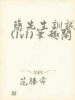 蔺先生训诫日常(1v1)笔趣阁