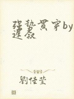 强势贯穿by尉迟叙封面