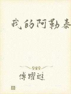 我的阿勒泰小说