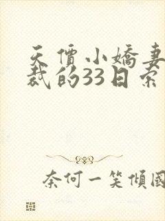 天价小娇妻,总裁的33日索情全文免费