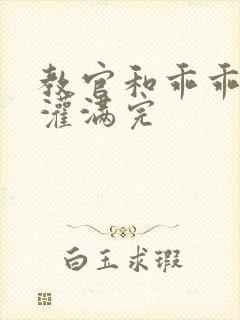 教官和乖乖女h灌满完