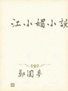 江小媚小说