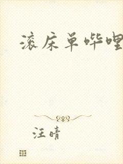 滚床单哔哩哔哩