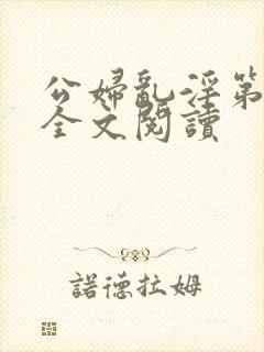 公妇乱淫第1章全文阅读