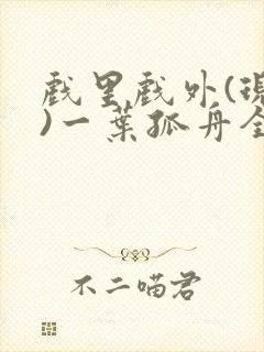 戏里戏外(现场)一叶孤舟全文免费阅读封面