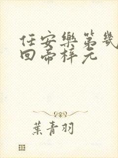 任安乐第几集变回帝梓元