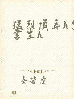 猛烈顶弄h禁欲书生h封面