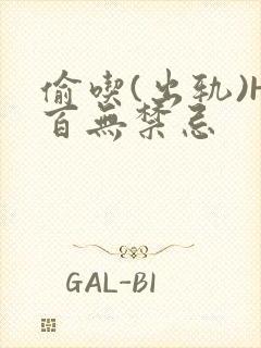 偷吃(出轨)H百无禁忌