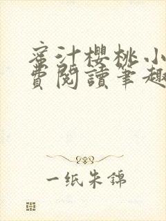 蜜汁樱桃小说免费阅读笔趣阁林妙妙