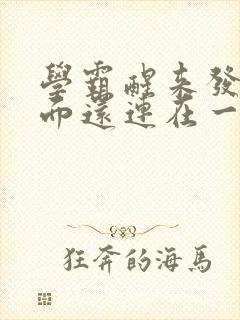 学霸醒来发现下面还连在一起