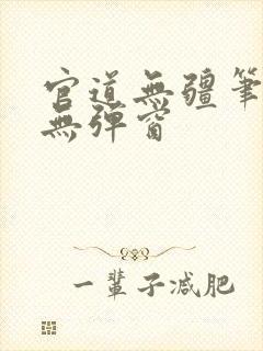 官道无疆笔趣阁无弹窗