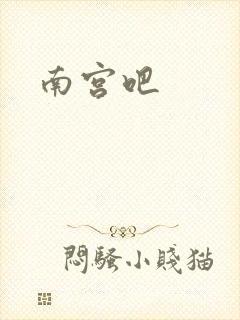 南宫吧