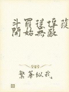 斗罗从俘获女神开始无敌