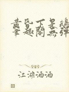 黄昏下是鹅po笔趣阁无弹窗