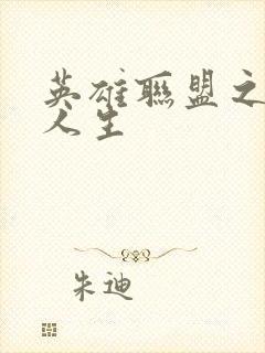 英雄联盟之职业人生