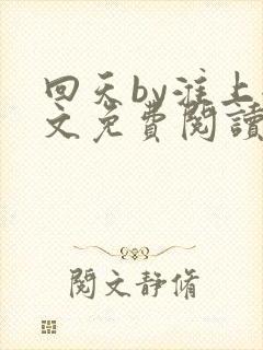 回天by淮上全文免费阅读笔趣阁