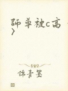 师尊被c高〈h〉封面