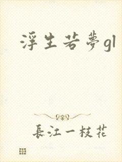 浮生若梦gl