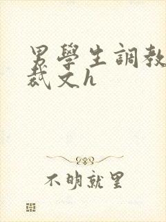男学生调教男总裁文h封面