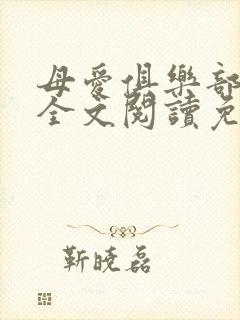 母爱俱乐部小说全文阅读免费