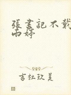 张书记不戴套干雨婷封面