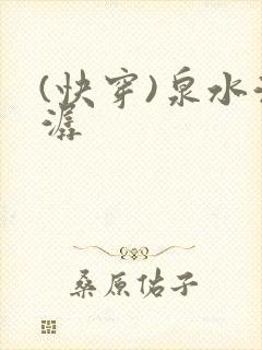 (快穿)泉水潺潺