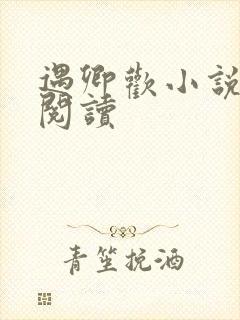 遇卿欢小说免费阅读