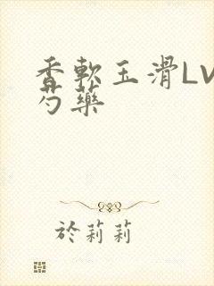 香软玉滑LVL芍药封面