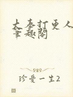 大奉打更人免费笔趣阁