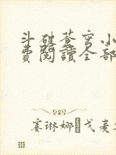 斗破苍穹小说免费阅读全部