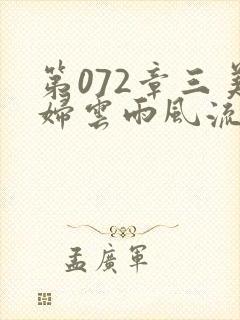 第072章三美妇云雨风流