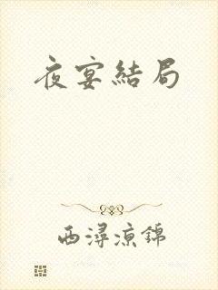 夜宴结局