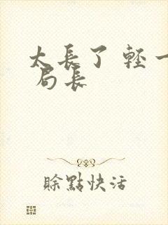 太长了 轻一点 局长