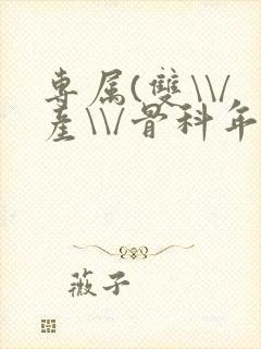 专属(双\\/产\\/骨科年下)纤仟