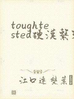 toughtested硬汉系列