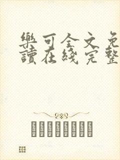 乐可全文免费阅读在线完整版